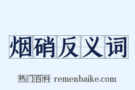 烟硝反义词是什么意思的图片